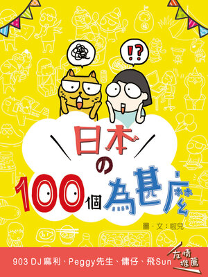cover image of 日本的100個為甚麼